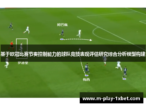 基于欧冠比赛节奏控制能力的球队竞技表现评估研究综合分析模型构建
