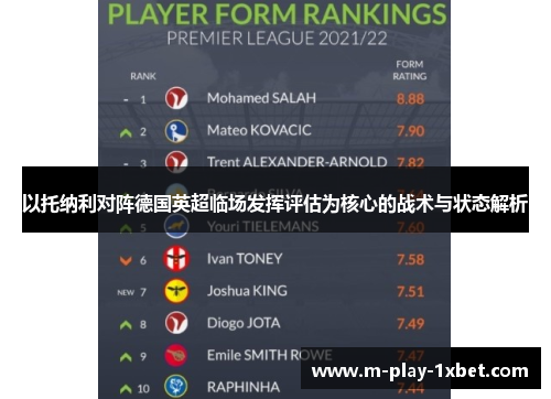 以托纳利对阵德国英超临场发挥评估为核心的战术与状态解析