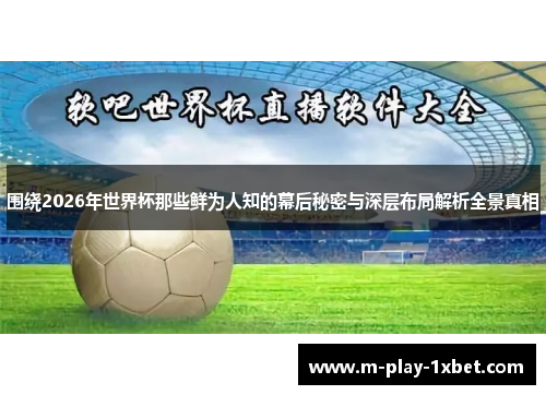 围绕2026年世界杯那些鲜为人知的幕后秘密与深层布局解析全景真相 围绕2026年世界杯那些鲜为人知的幕后秘密与深层布局解析全景真相