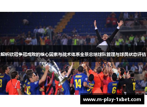 解析欧冠争冠成败的核心因素与战术体系全景总结球队管理与球员状态评估