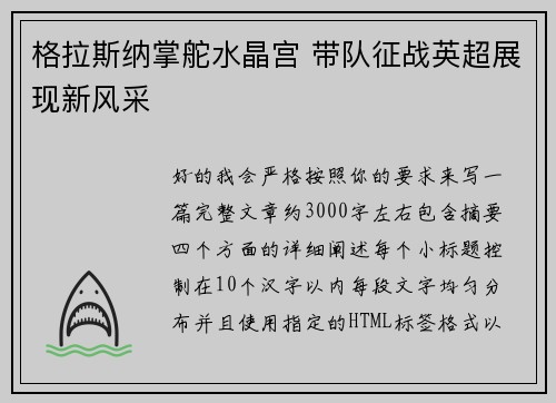 格拉斯纳掌舵水晶宫 带队征战英超展现新风采