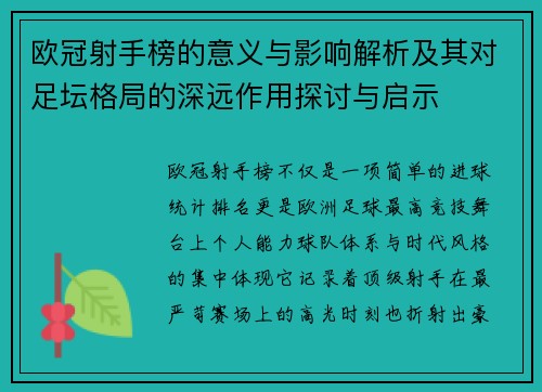 欧冠射手榜的意义与影响解析及其对足坛格局的深远作用探讨与启示
