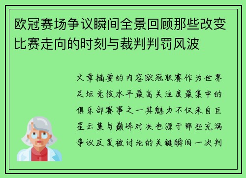 欧冠赛场争议瞬间全景回顾那些改变比赛走向的时刻与裁判判罚风波