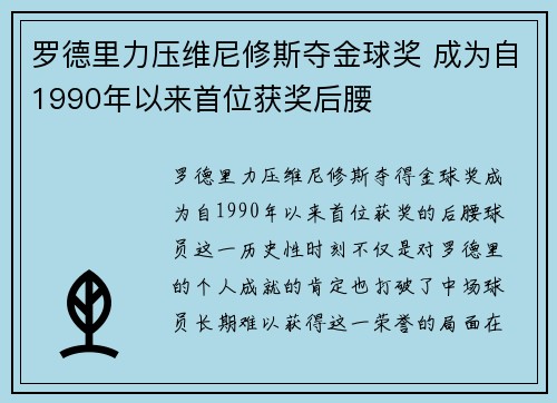 罗德里力压维尼修斯夺金球奖 成为自1990年以来首位获奖后腰