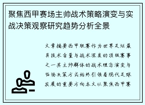 聚焦西甲赛场主帅战术策略演变与实战决策观察研究趋势分析全景