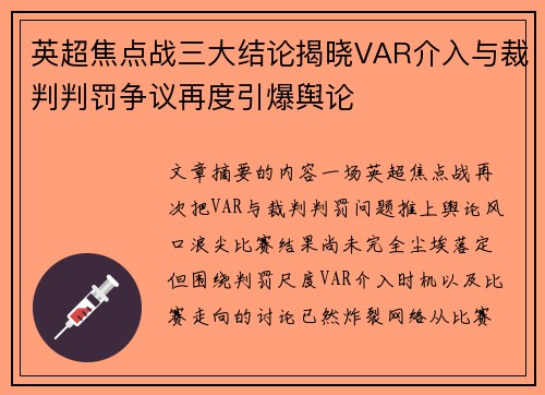 英超焦点战三大结论揭晓VAR介入与裁判判罚争议再度引爆舆论