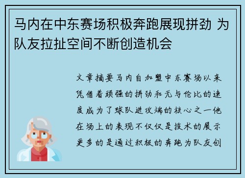 马内在中东赛场积极奔跑展现拼劲 为队友拉扯空间不断创造机会