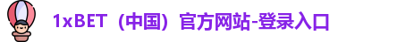 1xbet官网